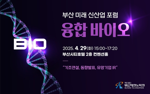 [부산소식] 바이오산업 전략 논의…29일 미래 신산업 포럼
