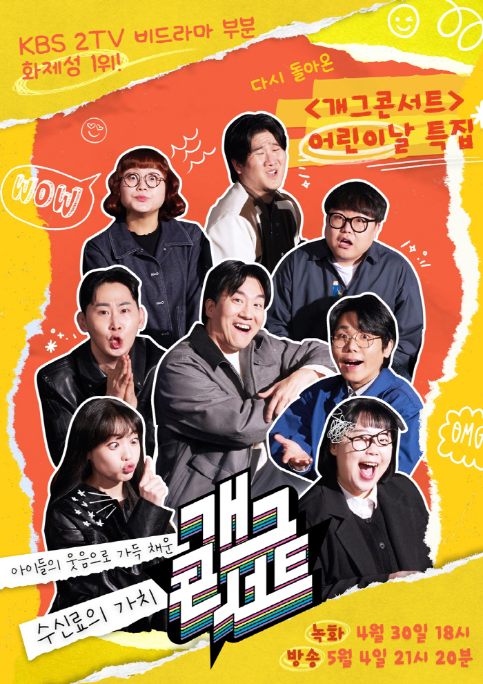 '개그콘서트' 어린이날 특집, 아이돌 콘서트 부럽지 않네…방청 신청 2만 명 돌파