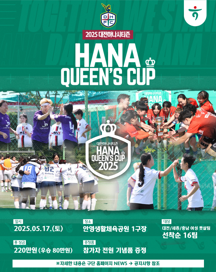 대전하나시티즌, 5월 17일 여성축구동호인 풋살대회 '2025 하나퀸즈컵' 개최