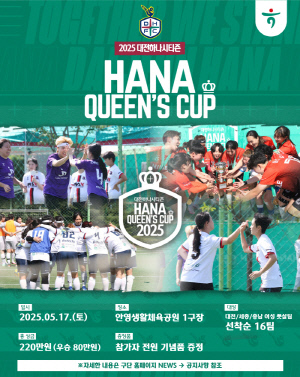 대전하나시티즌, 5월 17일 여성축구동호인 풋살대회 '2025 하나퀸즈컵' 개최