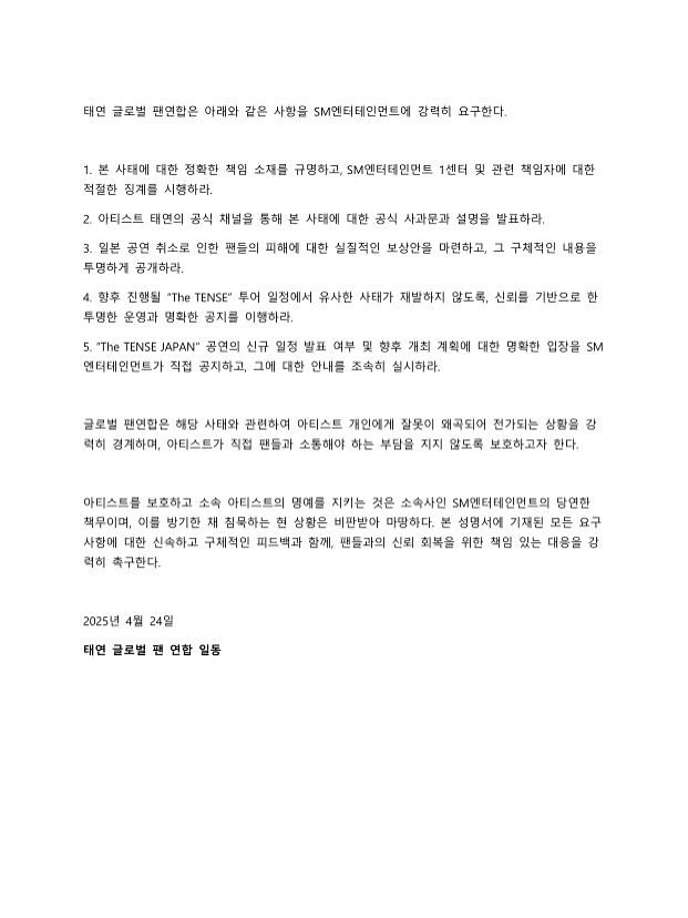 태연·팬 연합, 日공연 돌연 취소에 분노 "SM 책임 회피 용납 못해"