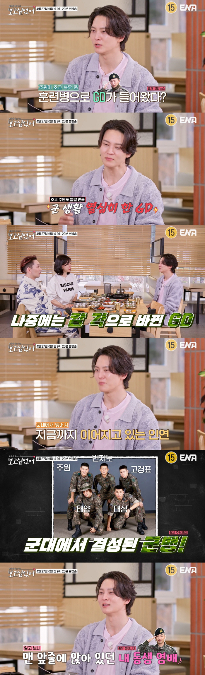'조교 출신' 주원, 지드래곤 軍 생활 밝혔다 "깜짝 놀랄 정도" ('보고싶었어')