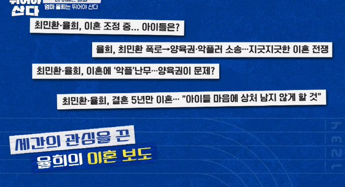 '최민환과 이혼' 율희 방송 섭외 논란.."곧 재판해야 되는데?" 담당 …