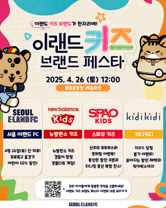 "이랜드 키즈 브랜드 총출동!" 서울 이랜드, 어린이날 맞아 '이랜드 키…