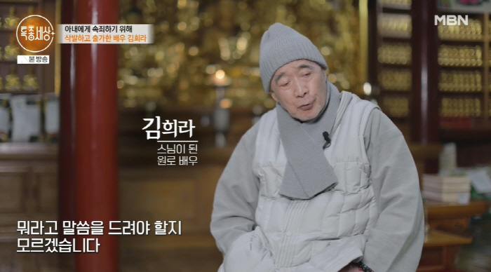 김희라 "외도로 충격받은 아내, 귀까지 멀어..속죄 위해 스님됐다" ('특종세상')[종합]