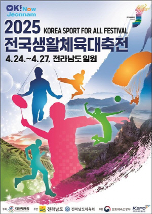 전국생활체육대축전, 25일 목포서 개회식…2만여명 참가