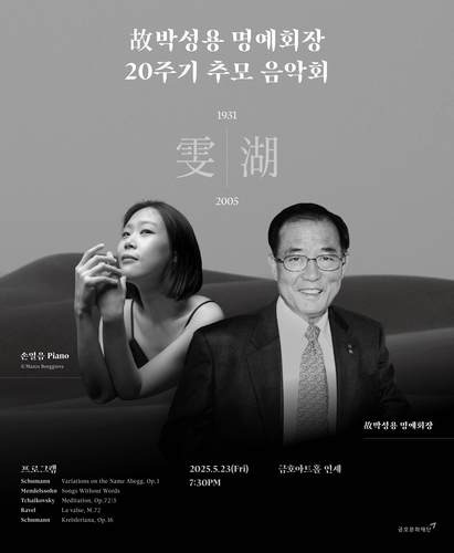손열음, 故 박성용 금호그룹 명예회장 20주기 음악회