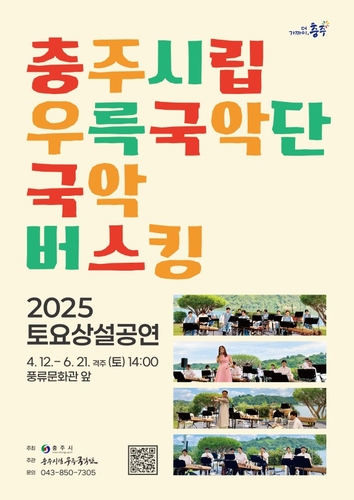 충주시립우륵국악단, 상반기 5회 '토요 국악 버스킹'