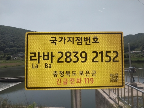 보은군, 국가지점번호판 일제조사 및 신규설치 추진