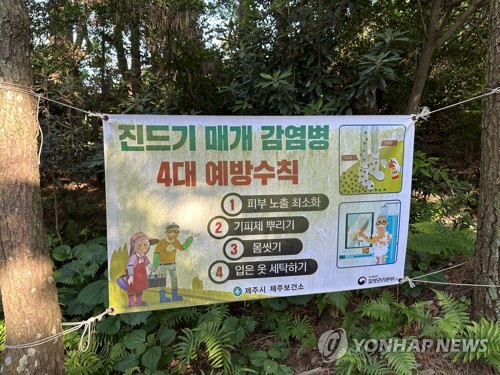 제주 올해 첫 진드기 매개 감염병 환자…"고사리 채취 후 증상"