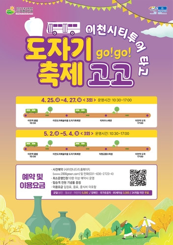 이천시, 이천도자기축제 연계 시티투어 운영…문화와 관광을 잇다
