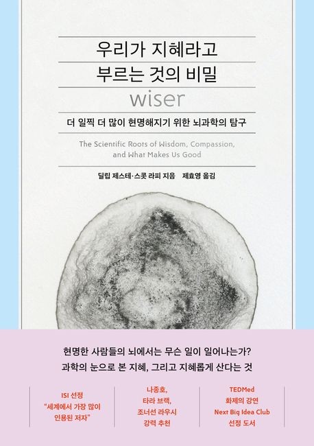 [신간] 지혜도 일부 타고난다…'우리가 지혜라고 부르는 것의 비밀'