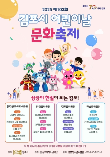 "어린이날은 김포서 놀자" 상상이 현실 되는 김포로 여러분을 초대합니다