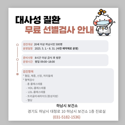 하남시, 대사성 질환 조기 발견을 위한 무료 선별검사 실시