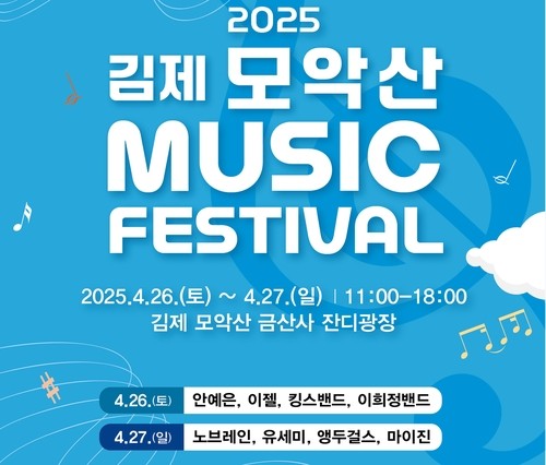자연 속에서 즐기는 음악축제…모악산뮤직페스티벌 26일 개막