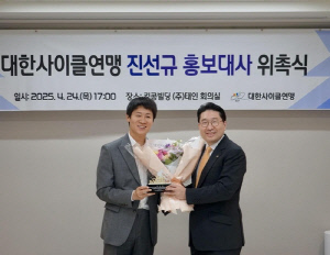 배우 진선규, 대한사이클연맹 홍보대사 위촉
