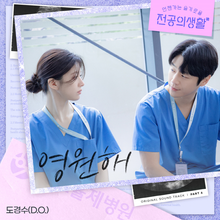 도경수, 다시 본업으로..고윤정♥정준원 '언슬전' OST '영원해' 참여