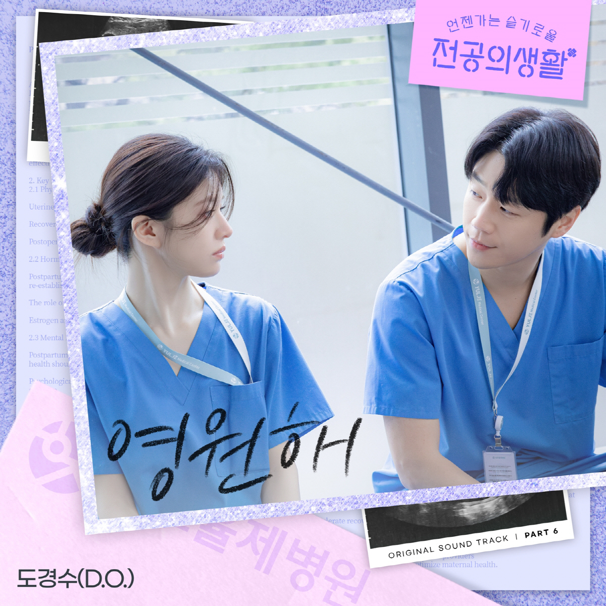 도경수, 다시 본업으로..고윤정♥정준원 '언슬전' OST '영원해' 참여