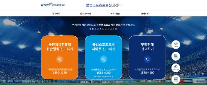 불법스포츠토토 신고센터에 불법스포츠도박 운영자 신고하면 최대 2억원의 포…