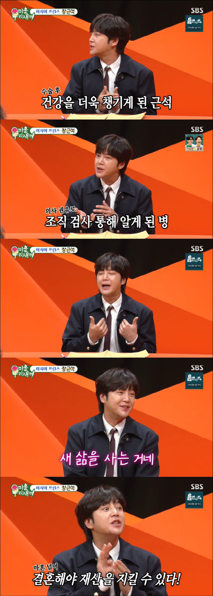 '1300억 건물주' 장근석 "마흔 넘어 결혼해야 재산 지킬 수 있어" …