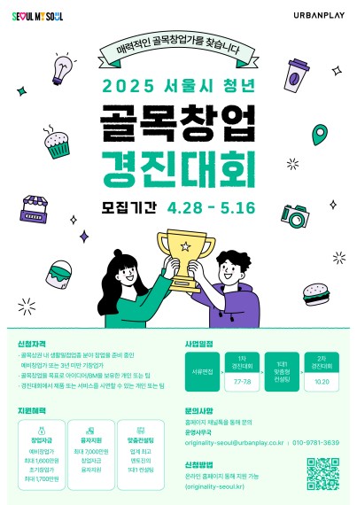 골목상권 활성화 앞장 청년창업가 모여라…서울시 경진대회