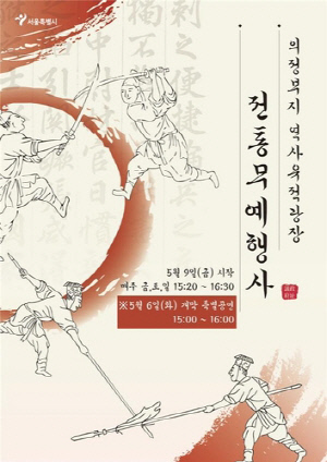 서울 의정부지서 전통무예 시연…관광명소로 육성