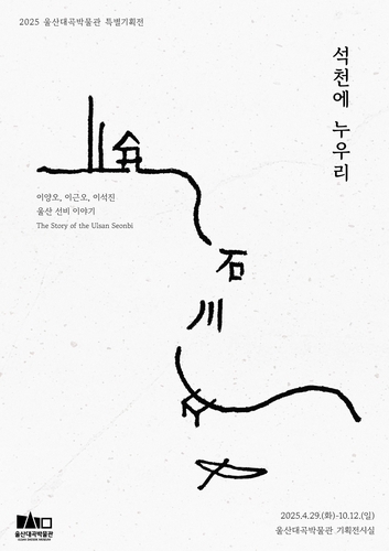 울산대곡박물관, 10월까지 특별기획전 '석천에 누우리'