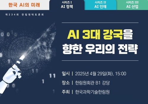 과기한림원, '한국 AI의 미래' 주제 시리즈 토론회 개최