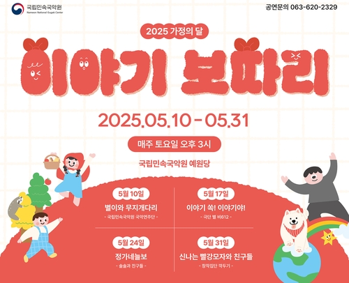 민속국악원, 어린이 국악공연 '이야기보따리' 5월에 4회 공연