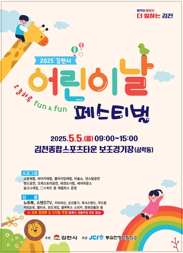 [김천소식] 내달 5일 어린이날 페스티벌…태권도 시범 등