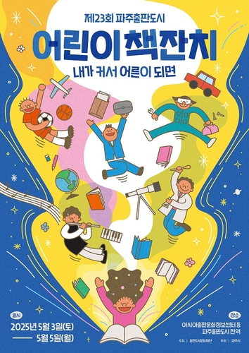 파주시, 내달 3∼5일 출판도시서 '어린이책잔치' 개최