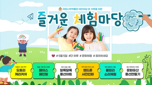 [나주소식] 국립나주박물관, 어린이날 체험마당 개최