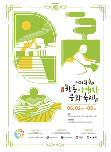 자연이 "茶" 한 하동야생차문화축제, 올해도 새로움 한가득