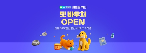 [게시판] 네이버플러스 멤버십 바우처 서비스