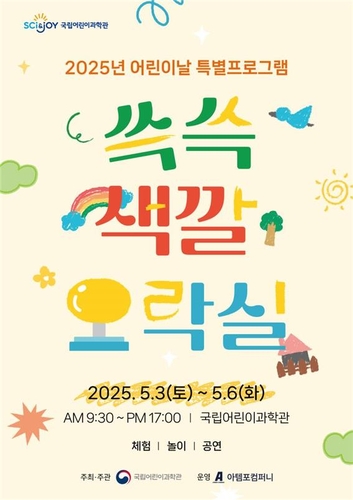 [게시판] 어린이과학관, 어린이날 과학문화행사 '쓱쓱 색깔오락실'