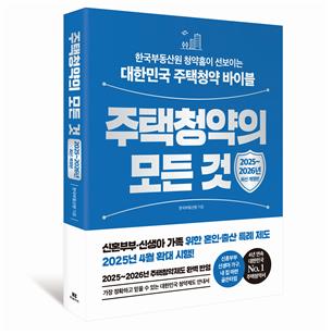 [게시판] 부동산원, '주택청약의 모든 것' 개정판 발간