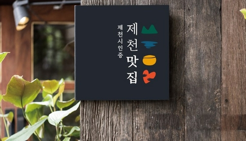 [제천소식] 제천맛집 인증업소 모집