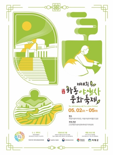 '너 F야? 난 Tea야! Tea는 하동!'…야생차문화축제 5월 2일 개막
