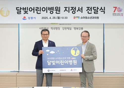 강릉 '달빛어린이병원' 5월부터 운영…강원 영동권 최초