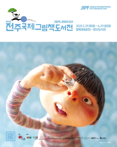 전주국제그림책도서전 5월 29일 개막…작가 강연 등 풍성