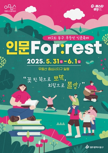 [광주 동구소식] 무등산 숲 속에서 펼쳐지는 인문축제