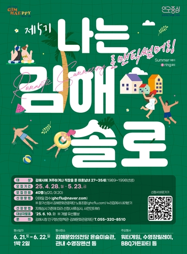 김해시, 제5기 '나는 김해솔로-로맨틱썸머링' 6월 21∼22일 진행