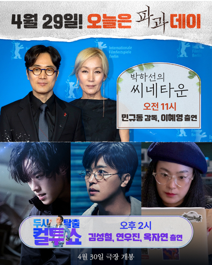 [공식] "열혈 홍보 릴레이"…'파과' 팀, 내일(29일) '씨네타운'·'컬투쇼' 뜬다