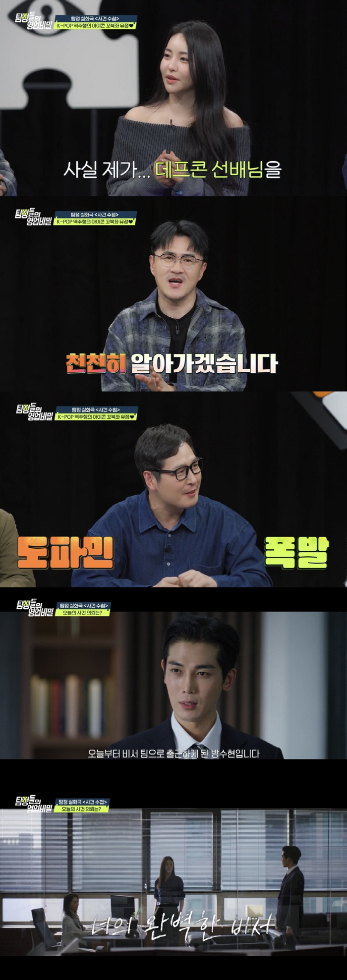 유희관은 시작이었다…유정, 이번엔 데프콘에 러브라인 돌진('영업비밀')