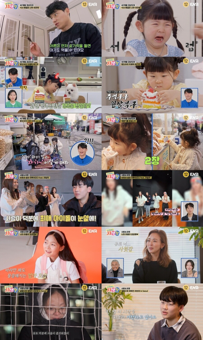 '내 아이의 사생활' 사랑이♥유토, 아일릿 앞 "예뻐" 고백...현장 초토화