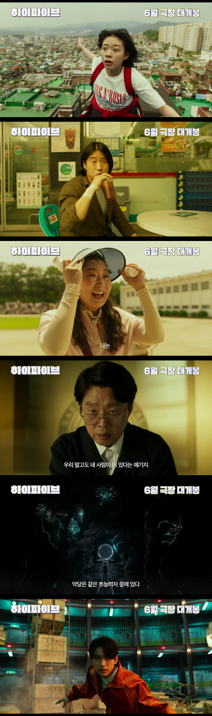 유아인 못 지운 '하이파이브'..유쾌 통쾌 초능력 팀플 통할까