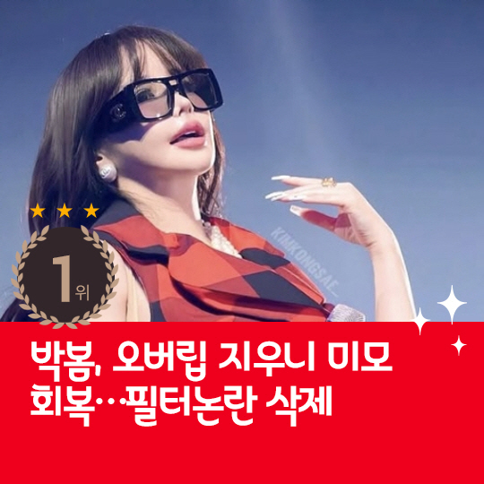 [카드뉴스] 지난주 핫이슈,  오버립 지우고 미모 회복한 박봄