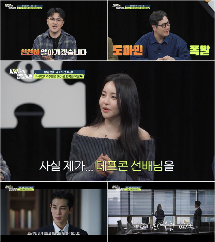 유정, 결별 8개월 만에 새 핑크빛.."술자리면 바로 고백" ('탐정들의…