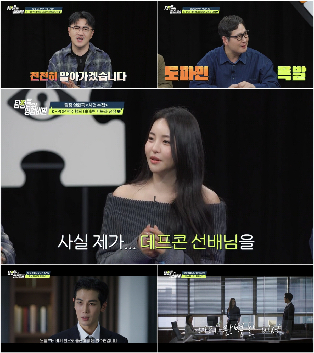 유정, 결별 8개월 만에 새 핑크빛.."술자리면 바로 고백" ('탐정들의…