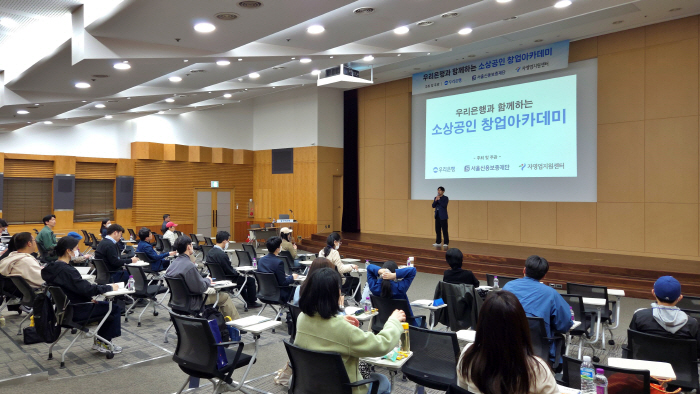 우리은행-서울신용보증재단, 소상공인 창업아카데미 개최